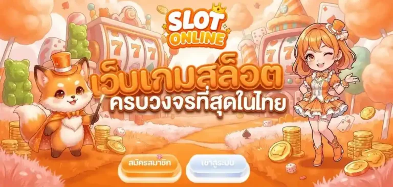 เกมสล็อตฝากถอนไม่มีขั้นต่ำ