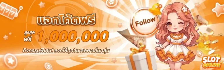 เกมสล็อตฝากถอนไม่มีขั้นต่ำ โปรโมชั่น แจกโค้ดฟรี