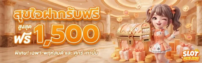 เกมสล็อตฝากถอนไม่มีขั้นต่ำ โปรโมชั่น สุขใจฝากรับฟรี