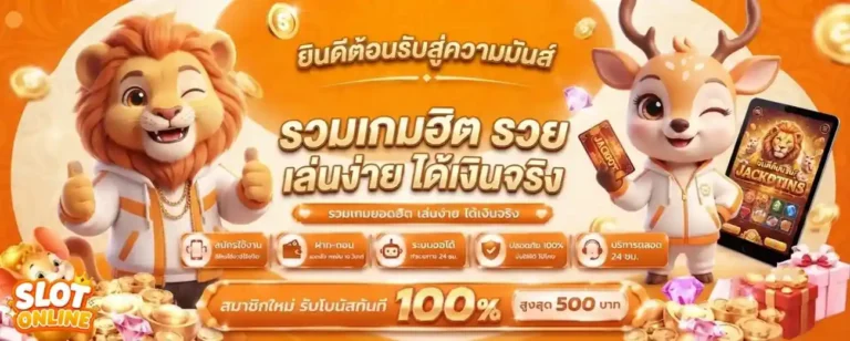 เกมสล็อตฝากถอนไม่มีขั้นต่ำ เข้าสู่ระบบ